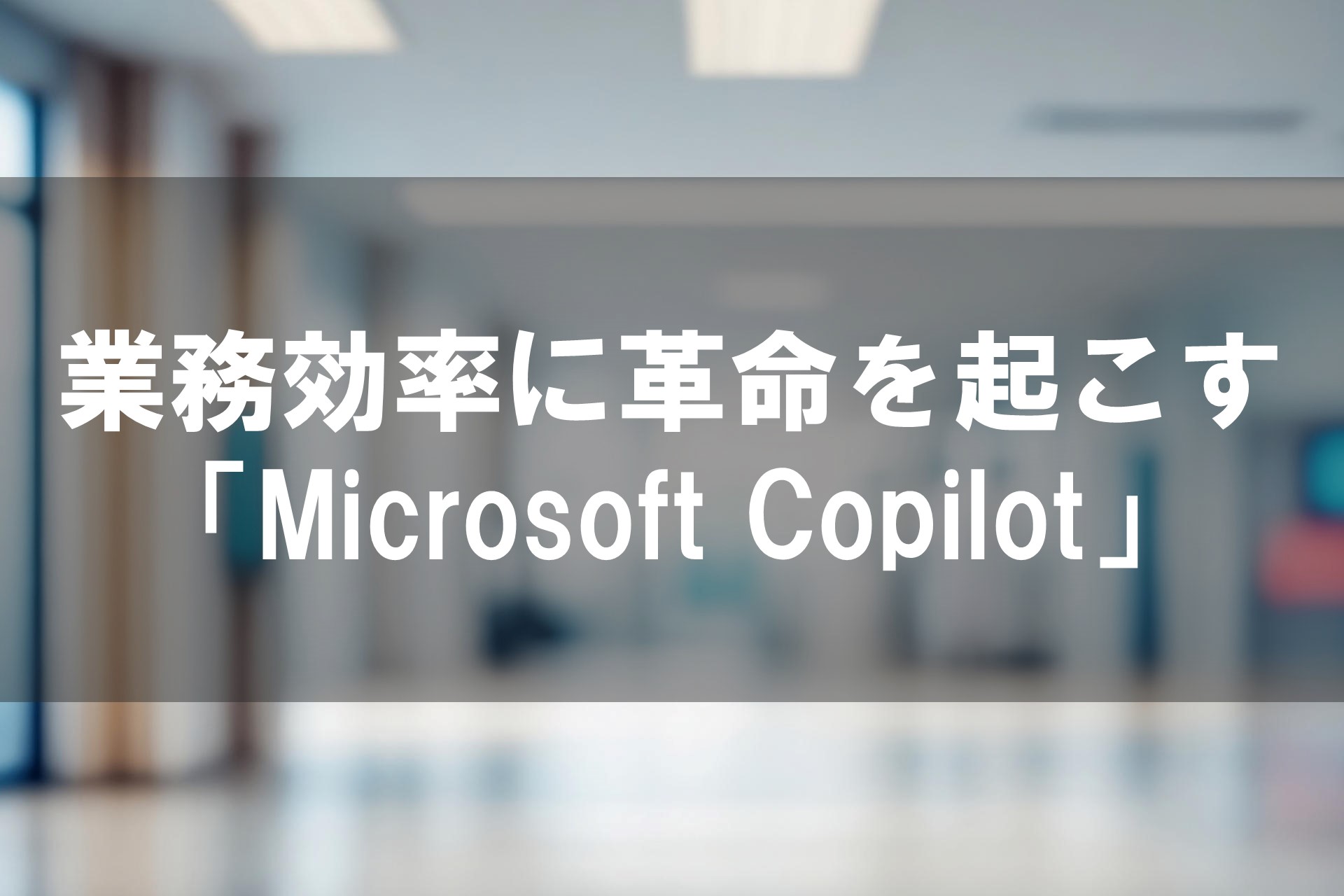 業務効率に革命を起こす「Microsoft Copilot」の画像