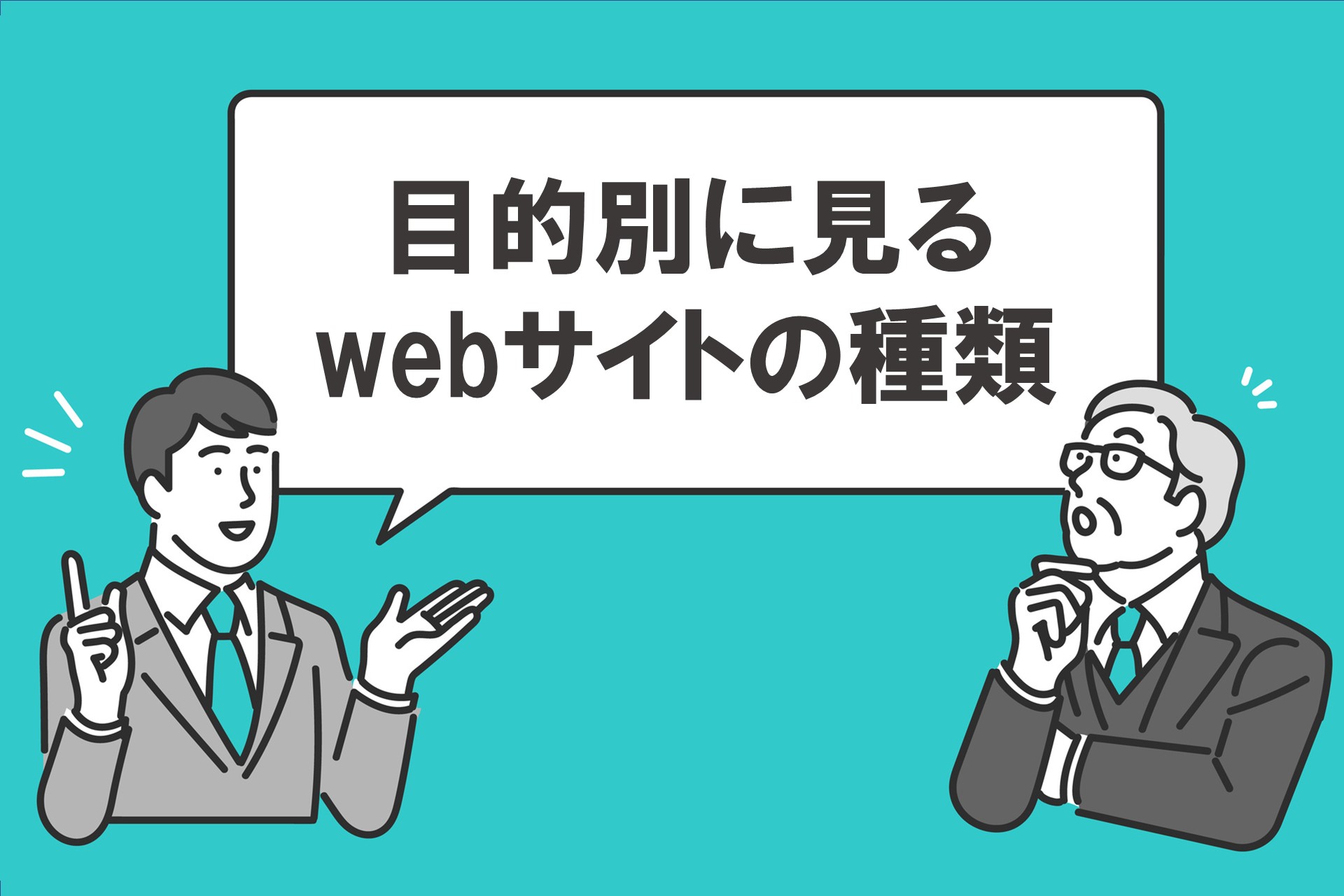 目的別に見るwebサイトの種類の画像