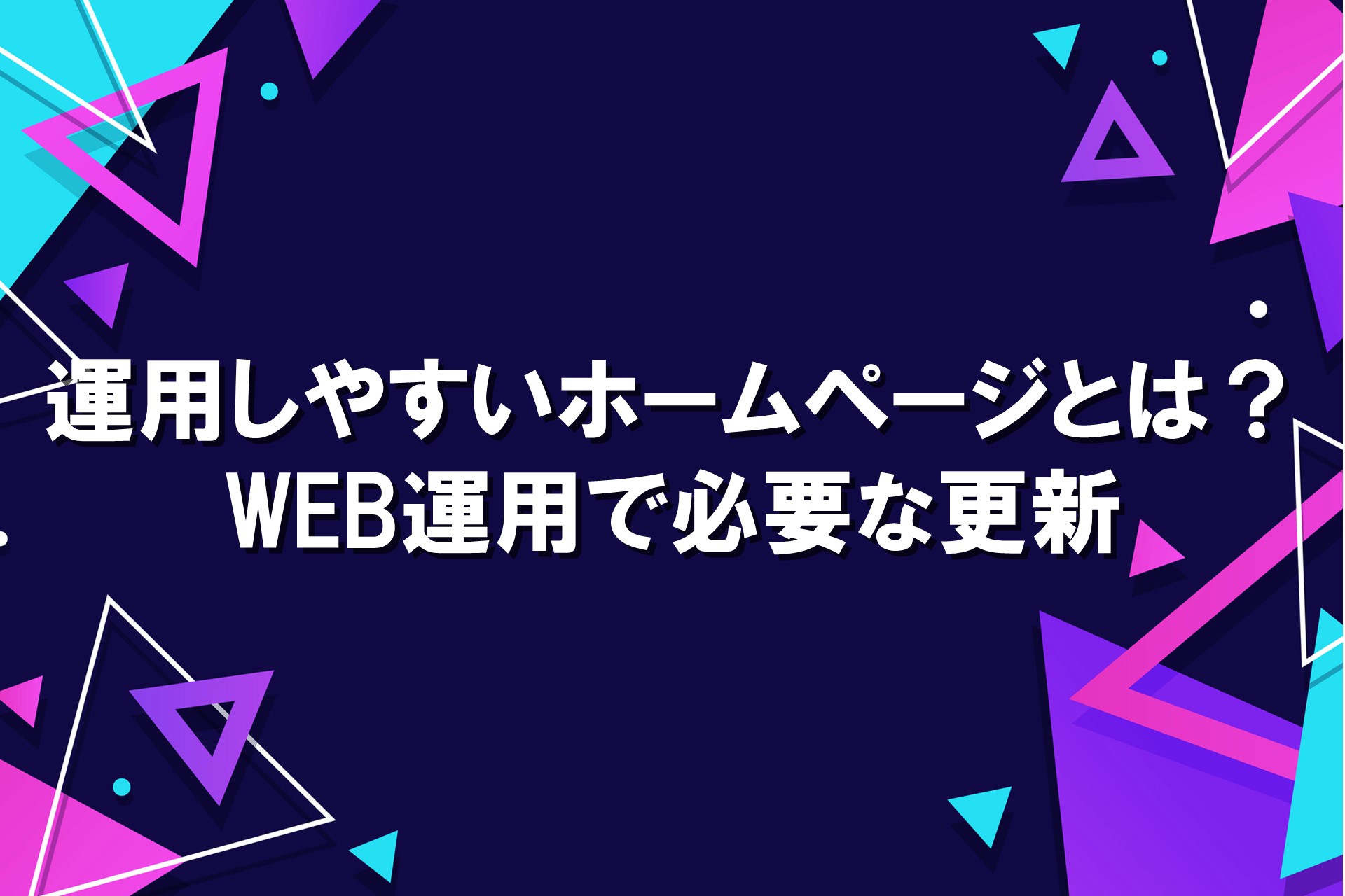 運用しやすいホームページとは？WEB運用で必要な更新の画像