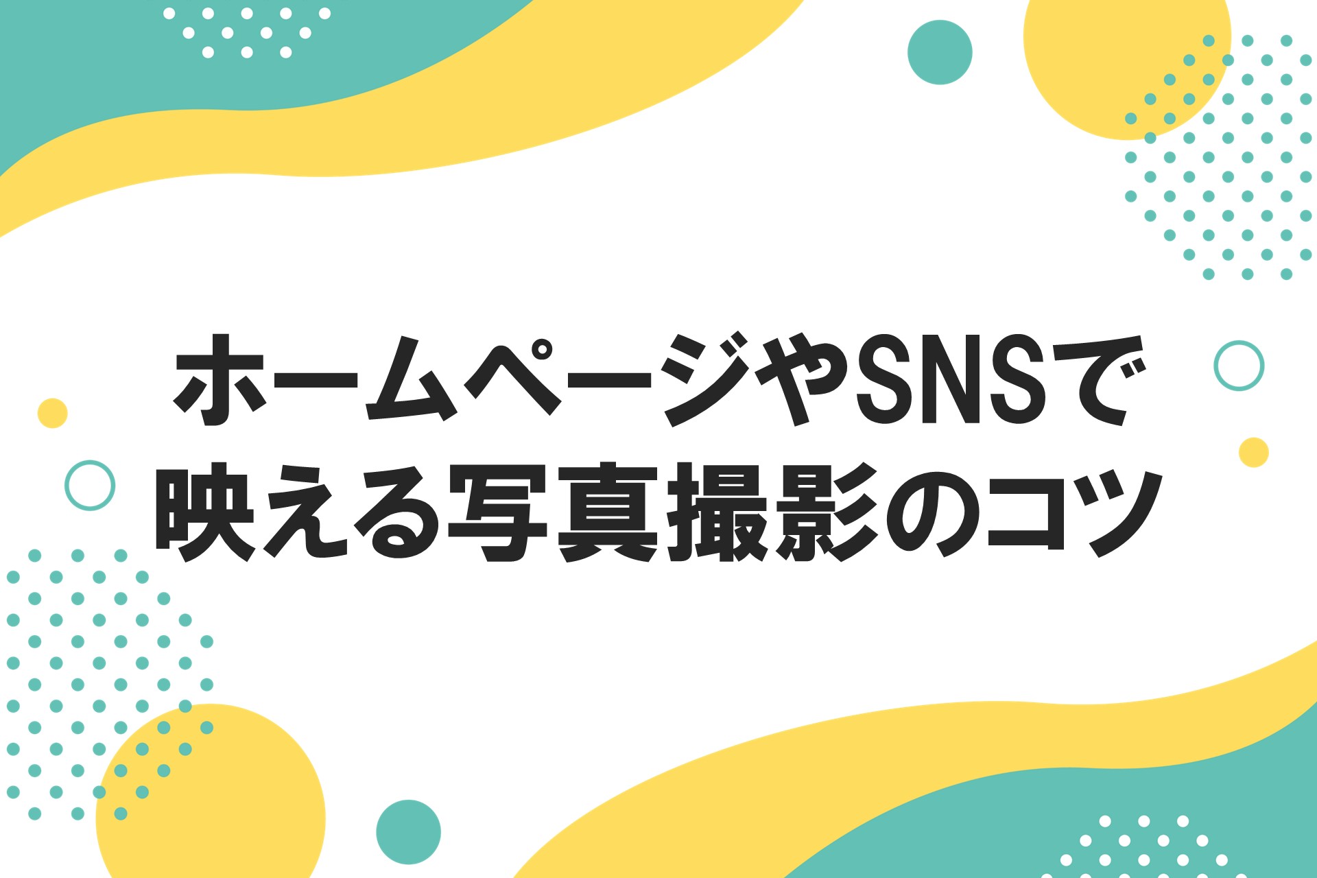 ホームページやSNSで映える写真撮影のコツの画像