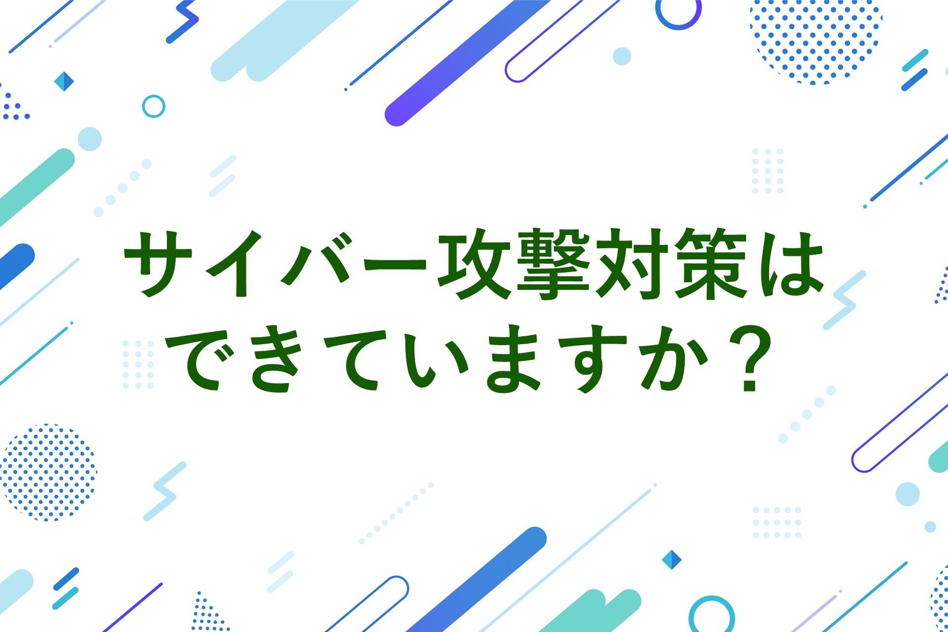 サイバー攻撃対策はできていますか？の画像
