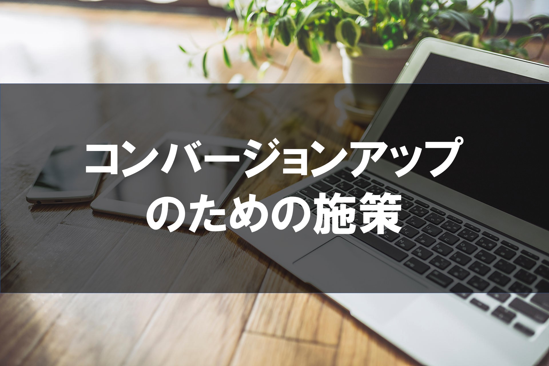 コンバージョンアップのための施策の画像