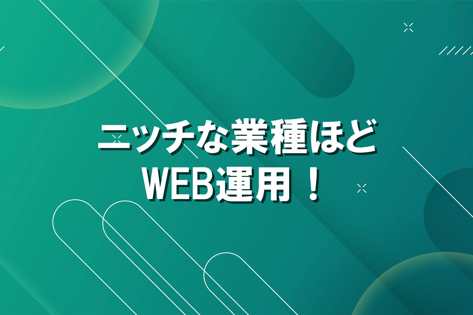 ニッチな業種ほどWEB運用！の画像