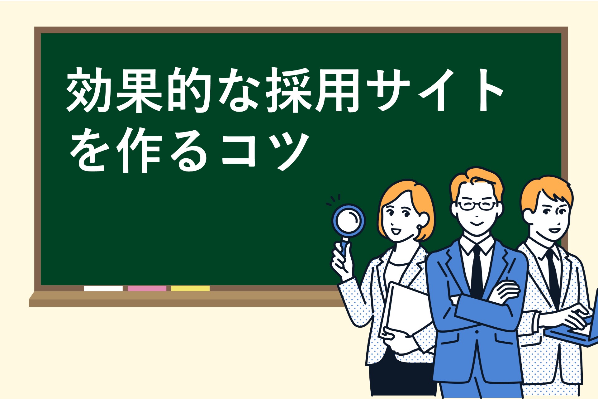 効果的な採用サイトを作るコツの画像