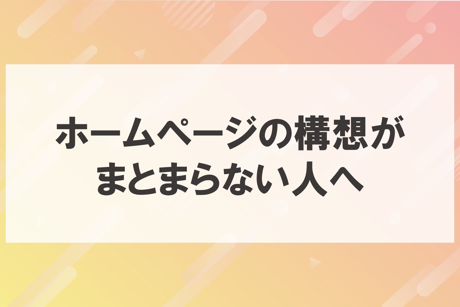 ホームページの構想がまとまらない人への画像