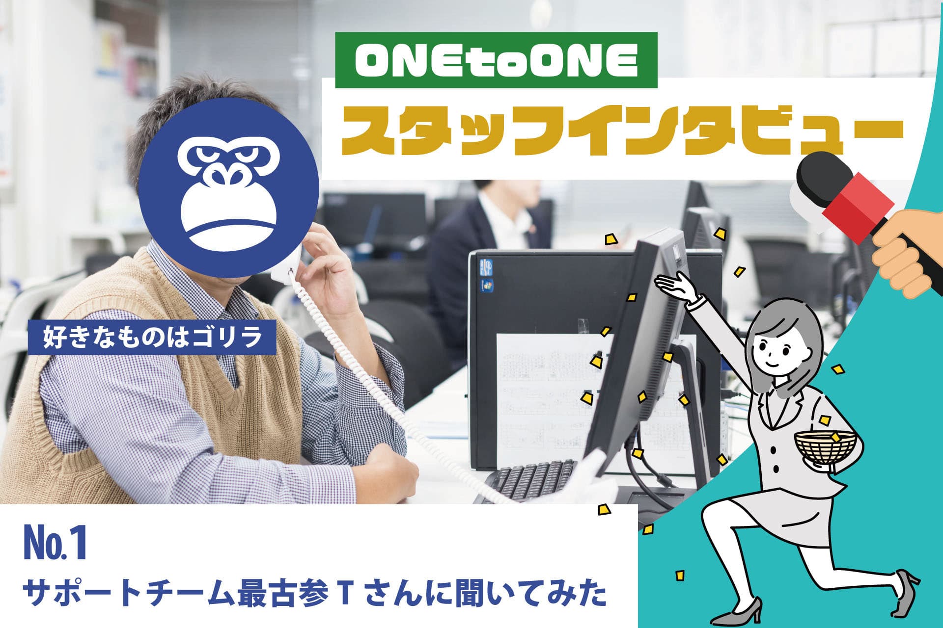 スタッフインタビュー！～聞いてみたシリーズ～vol.1の画像