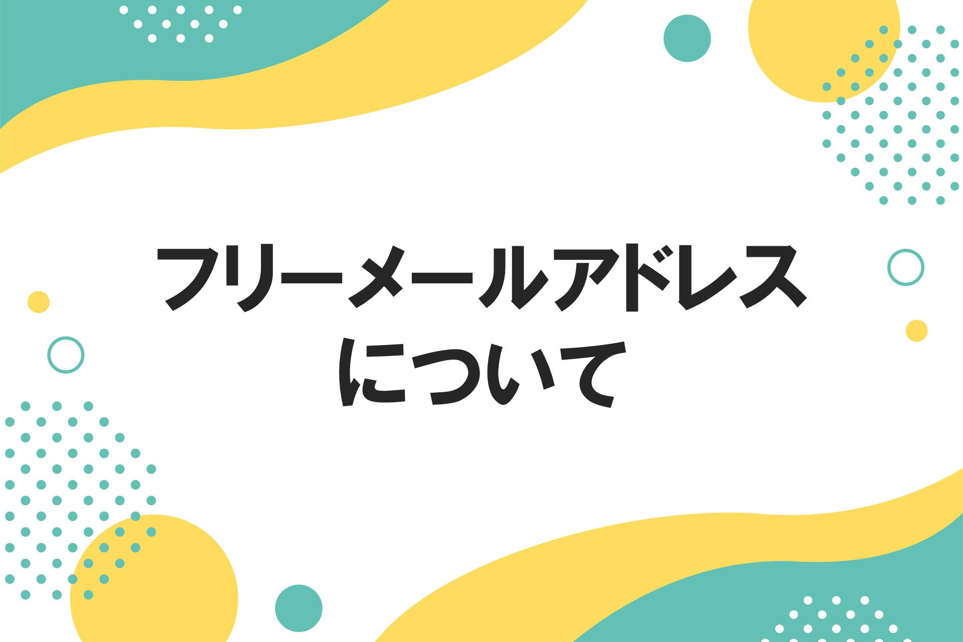 フリーメールアドレスについての画像