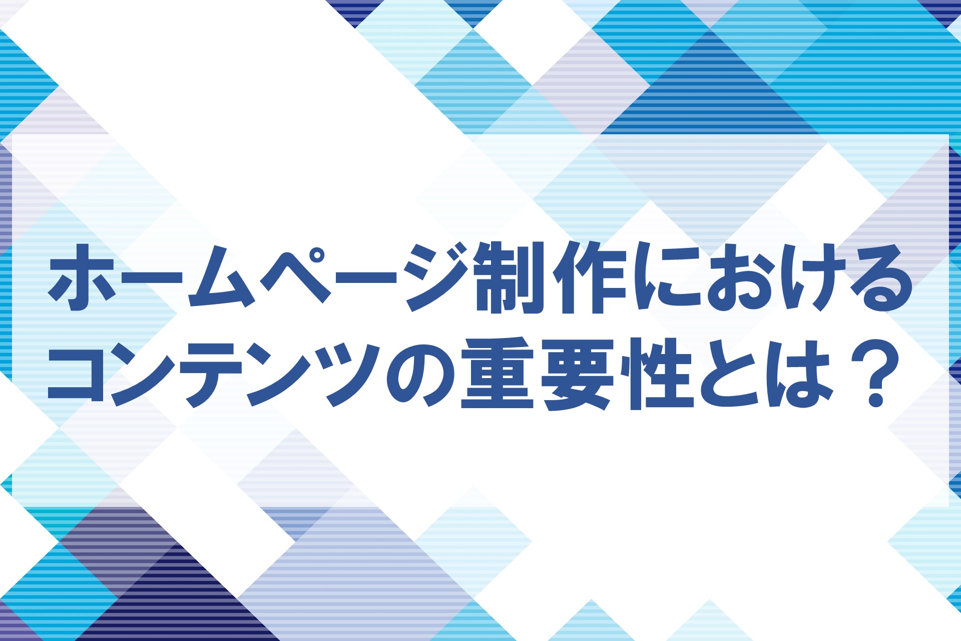 ホームページ制作におけるコンテンツの重要性とは？の画像