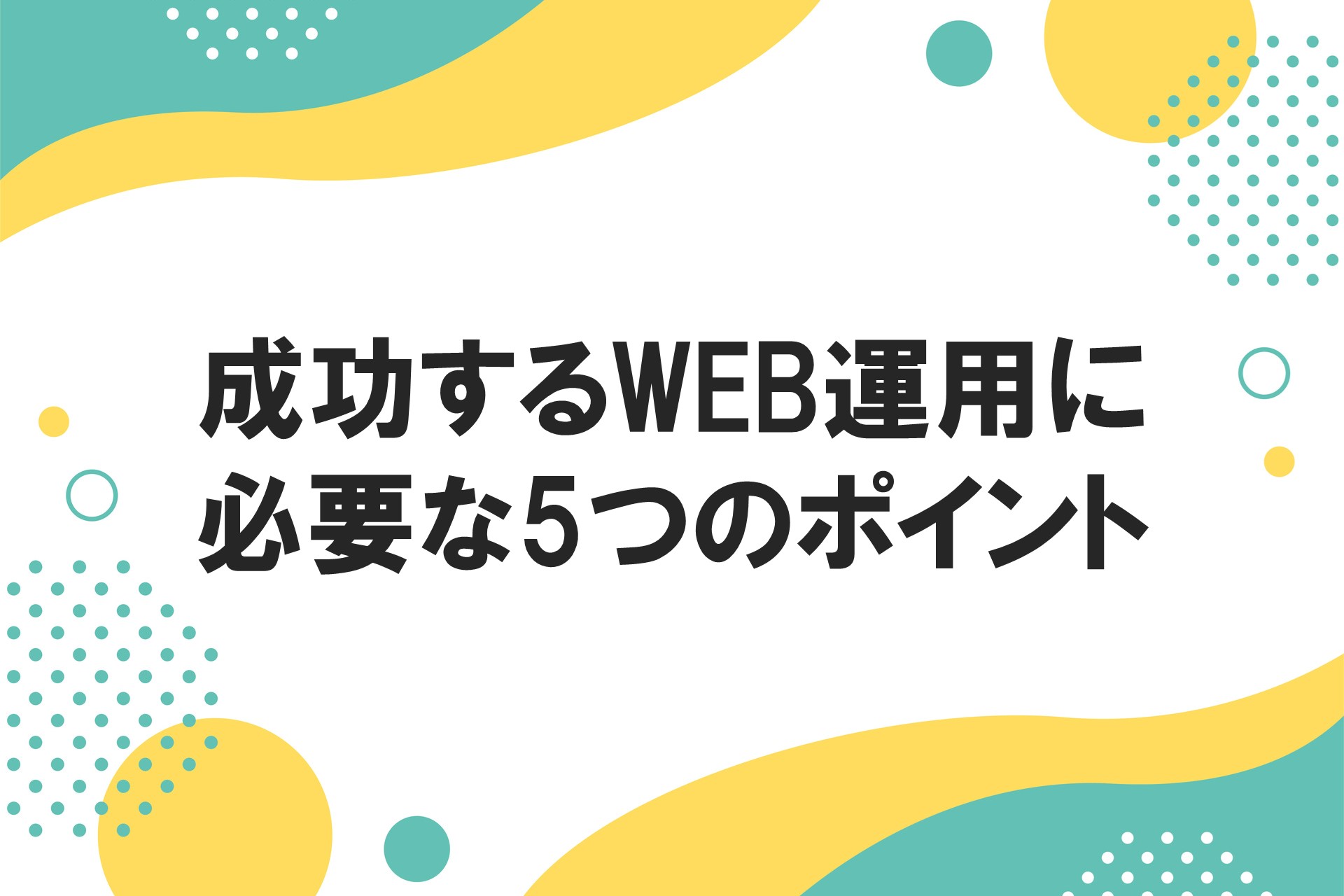 成功するWEB運用に必要な5つのポイント！の画像