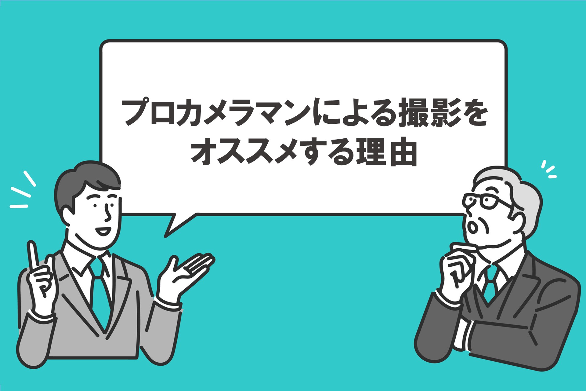 プロカメラマンによる撮影をオススメする理由の画像