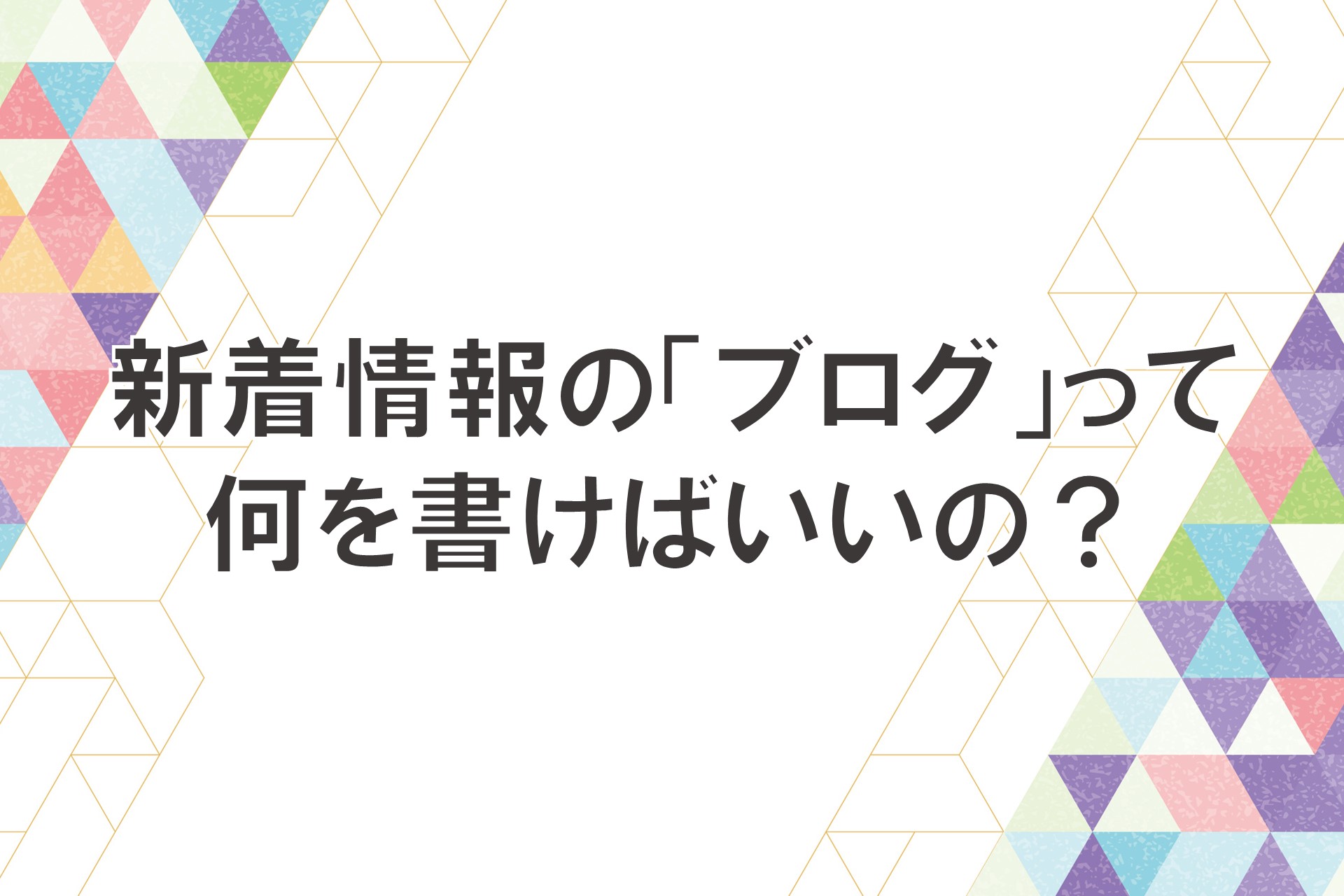 新着情報の「ブログ」って何を書けばいいの？の画像