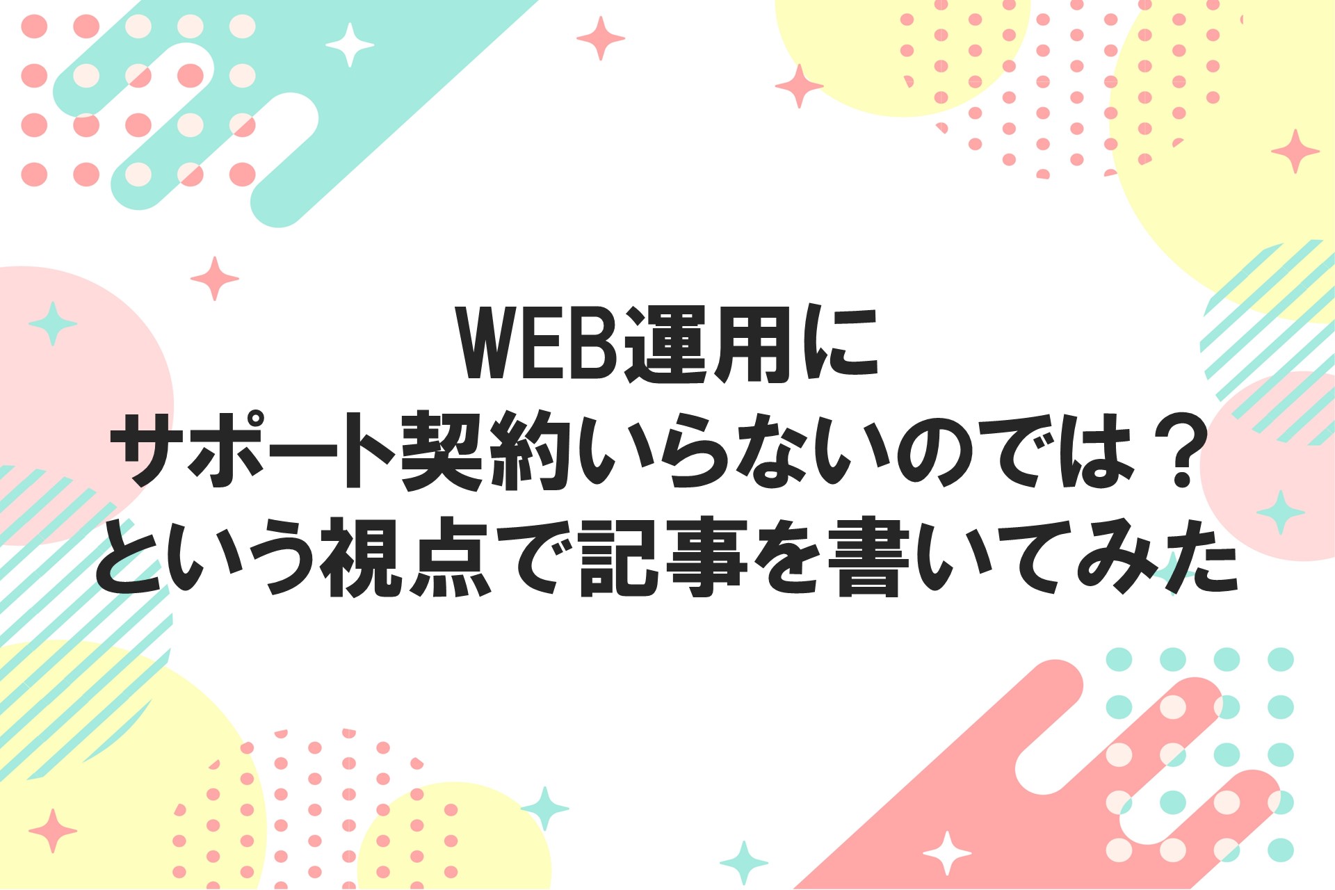 WEB運用にサポート契約はいらないのでは？という視点で記事を書いてみたの画像
