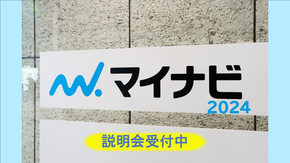 マイナビ2024スタートしました！の画像