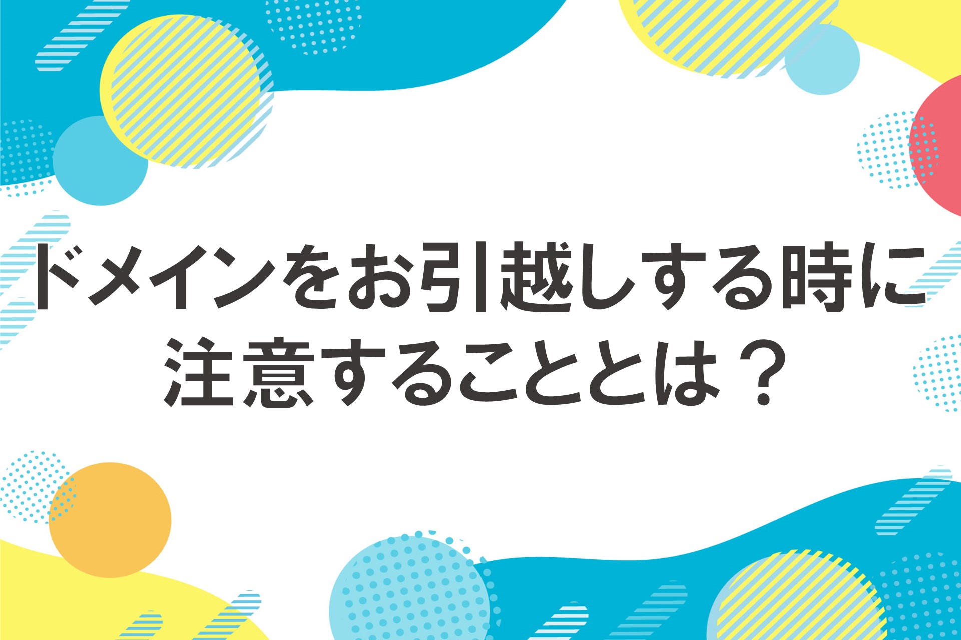 ドメインをお引越しする時に注意することとは？の画像