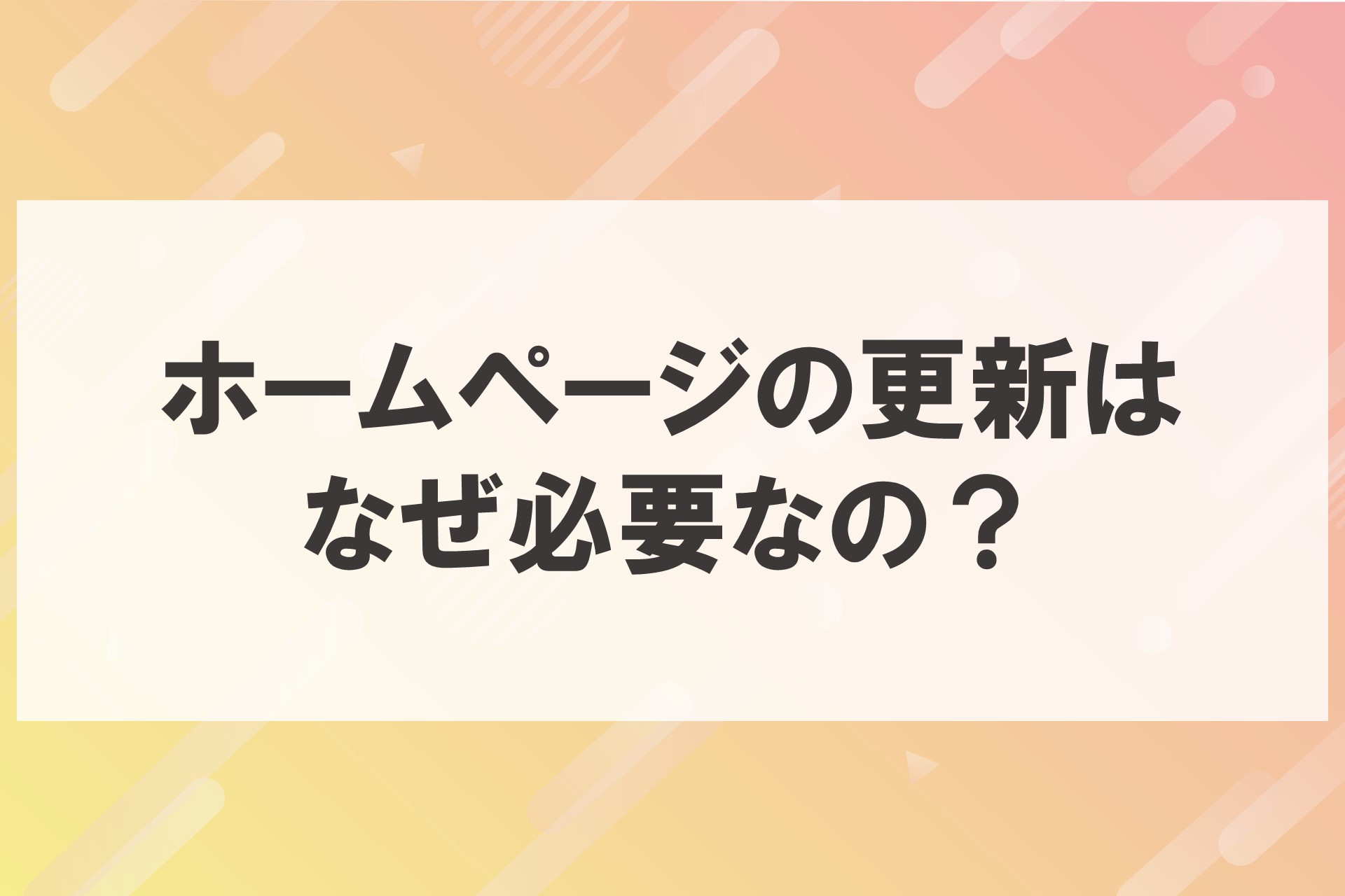 ホームページの更新はなぜ必要なの？の画像