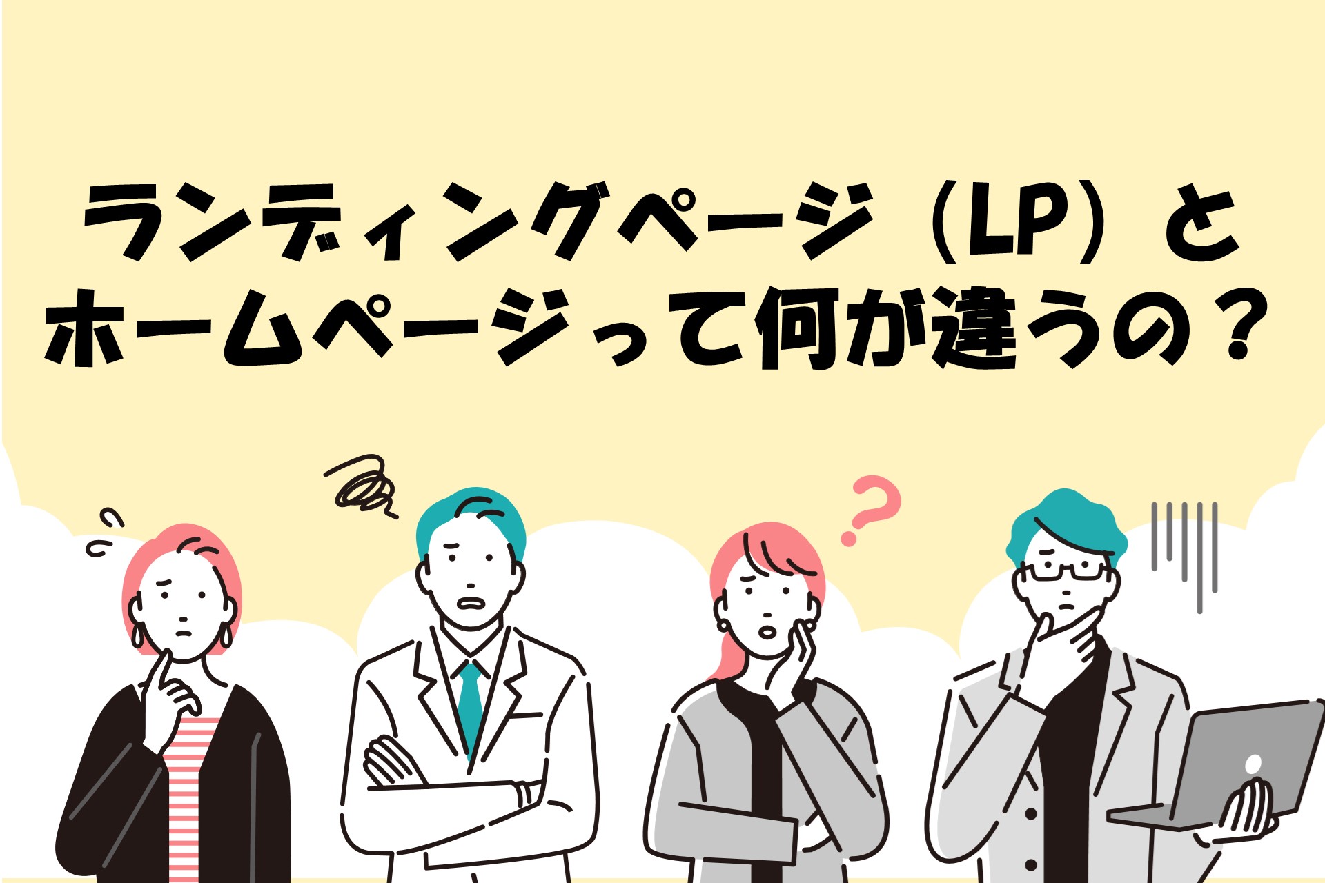 ランディングページ（LP）とホームページって何が違うの？の画像