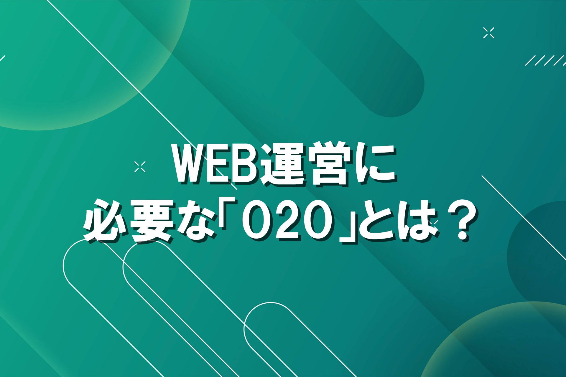 WEB運営に必要な「O2O」とは？の画像
