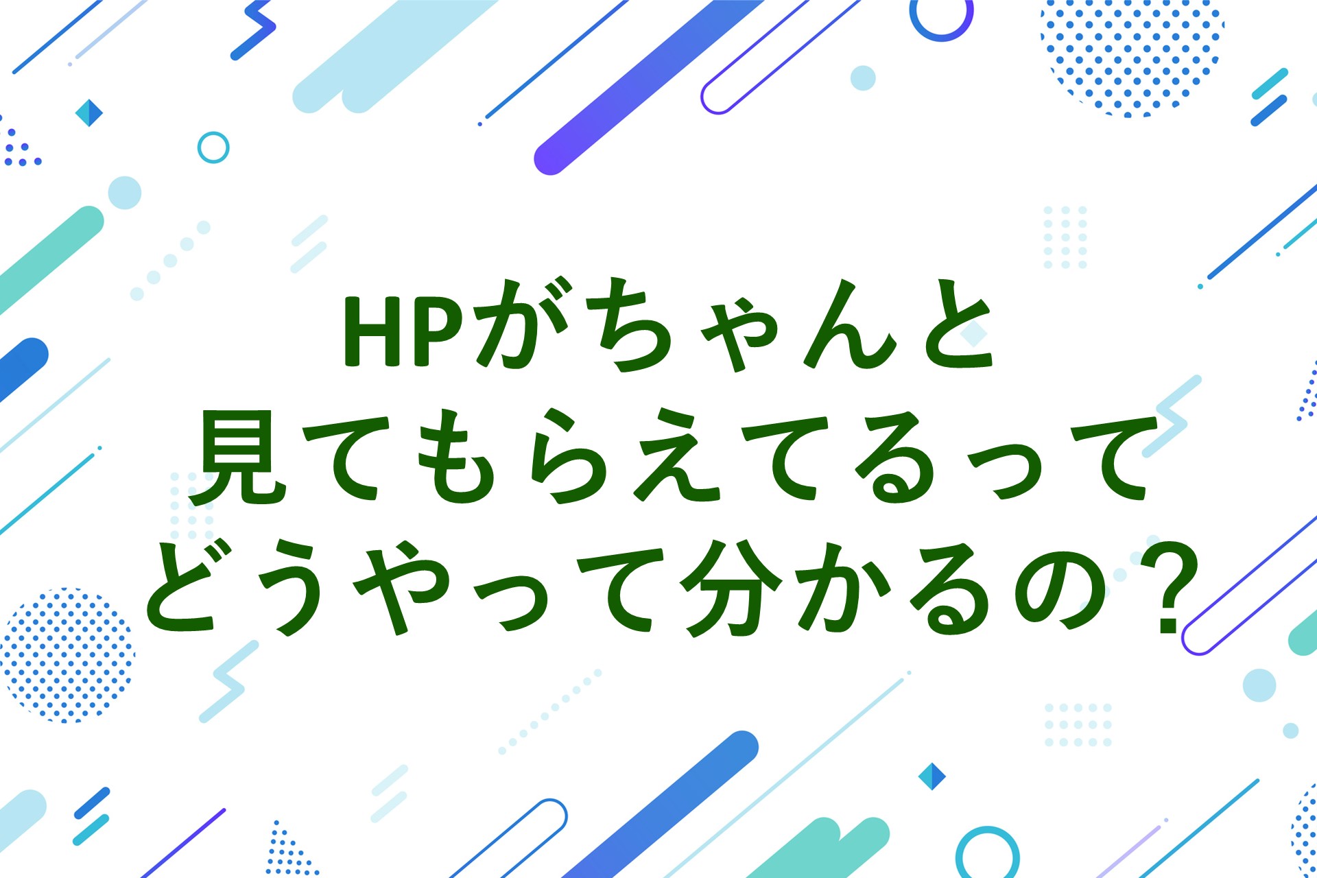 HPがちゃんと見てもらえてるってどうやってわかるの？の画像