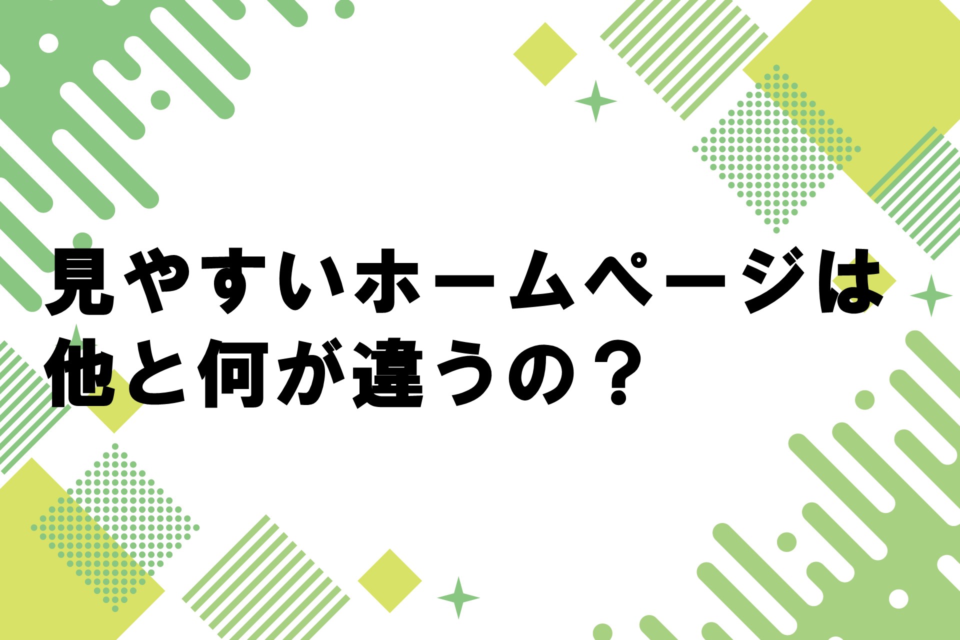 見やすいホームぺージは他と何が違うの？の画像
