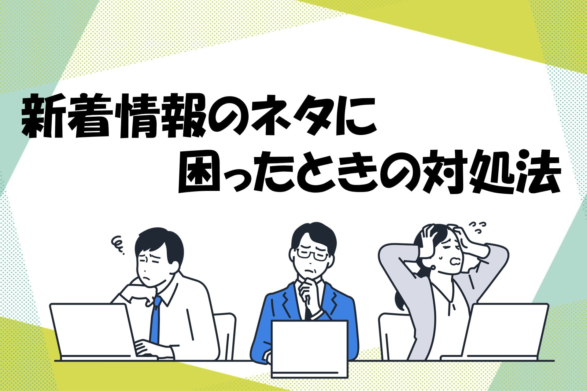 【新着情報のネタに困ったときの対処法】の画像