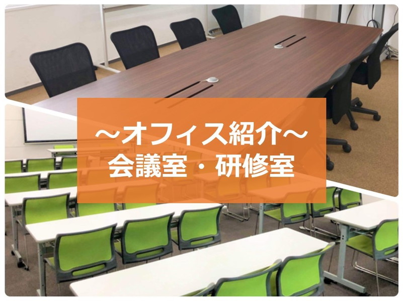 ～オフィス紹介～ 会議室・研修室の画像