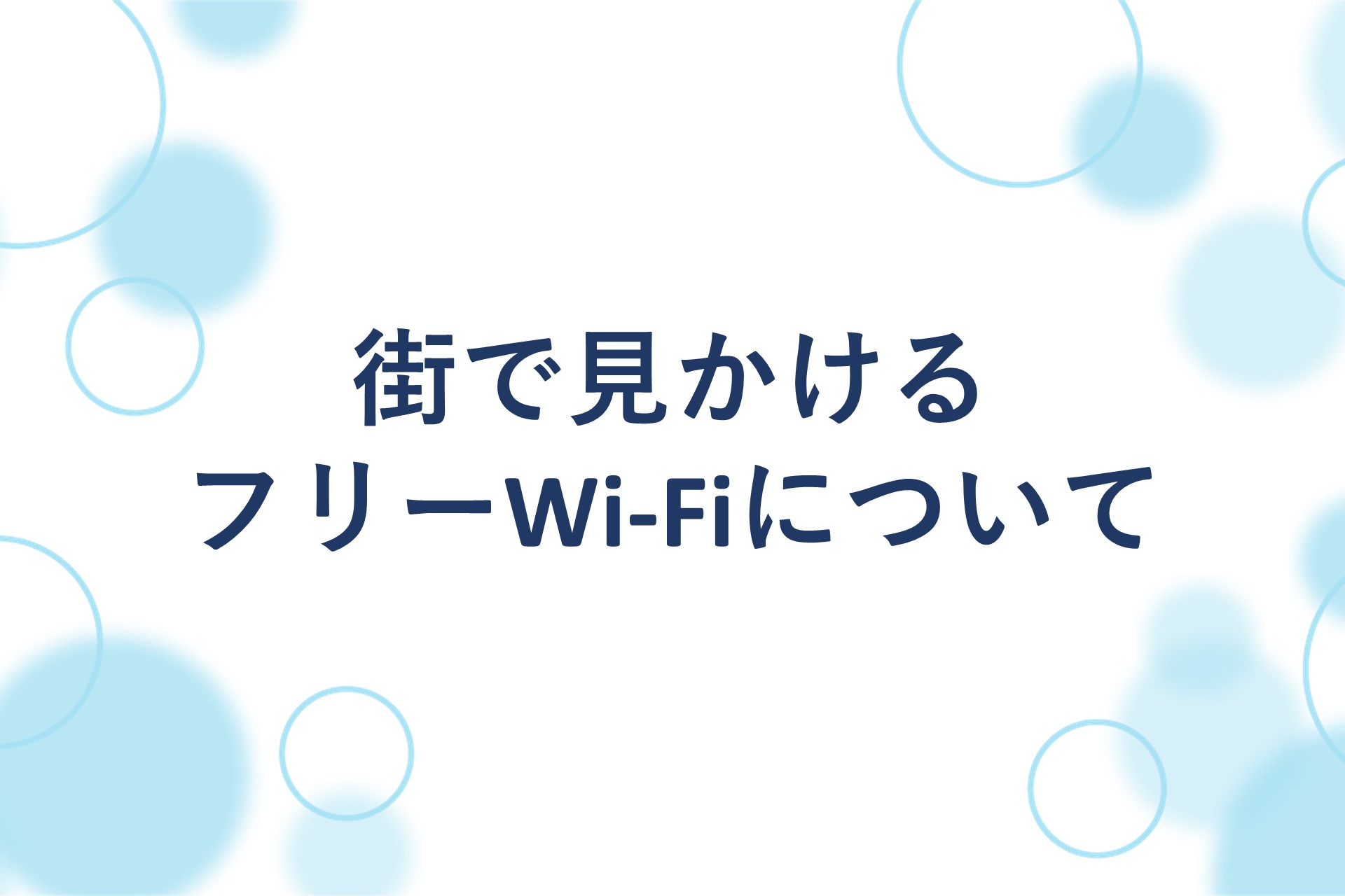 街で見かけるフリーWi-Fiについての画像
