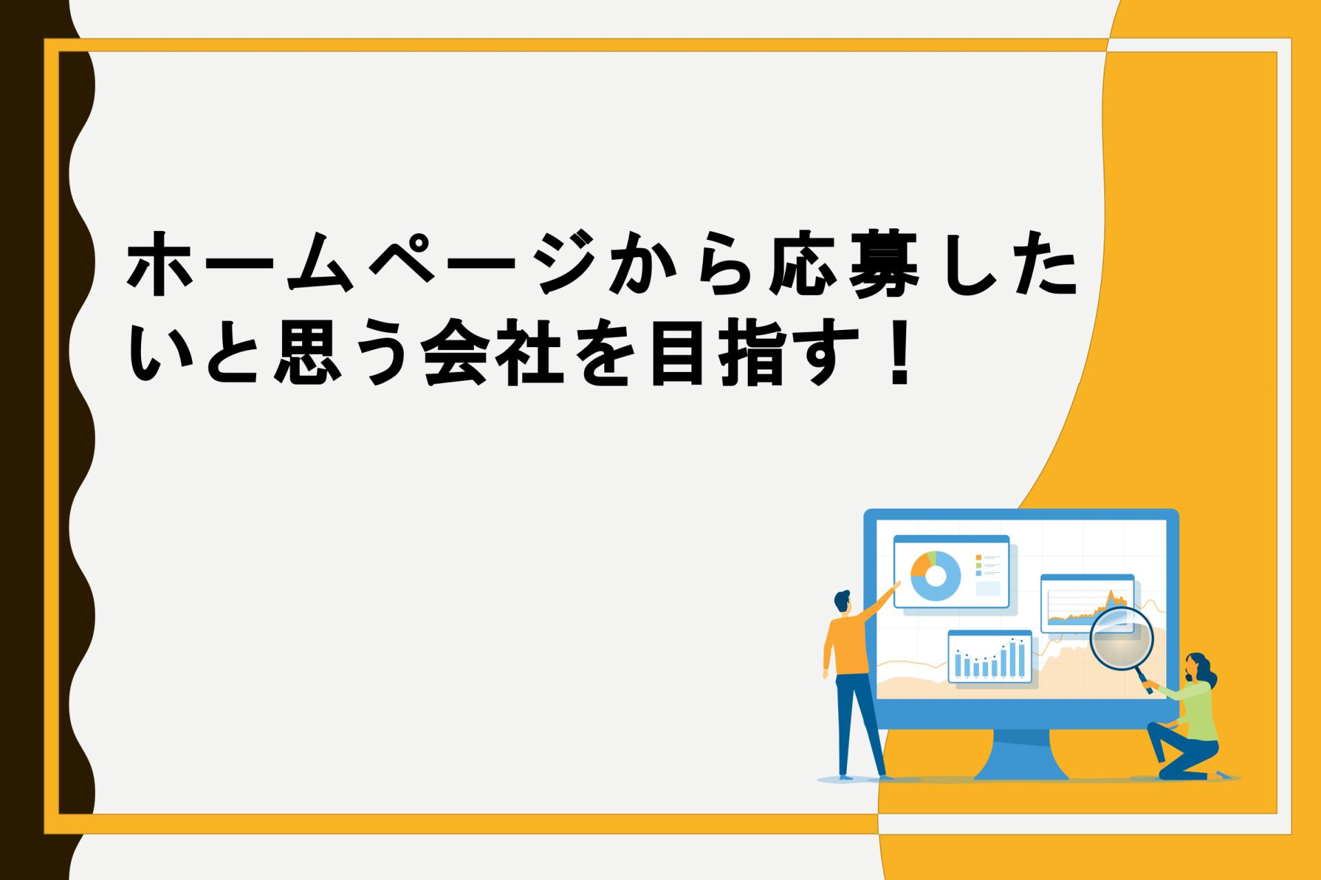 ホームページから応募したいと思う会社を目指す！の画像
