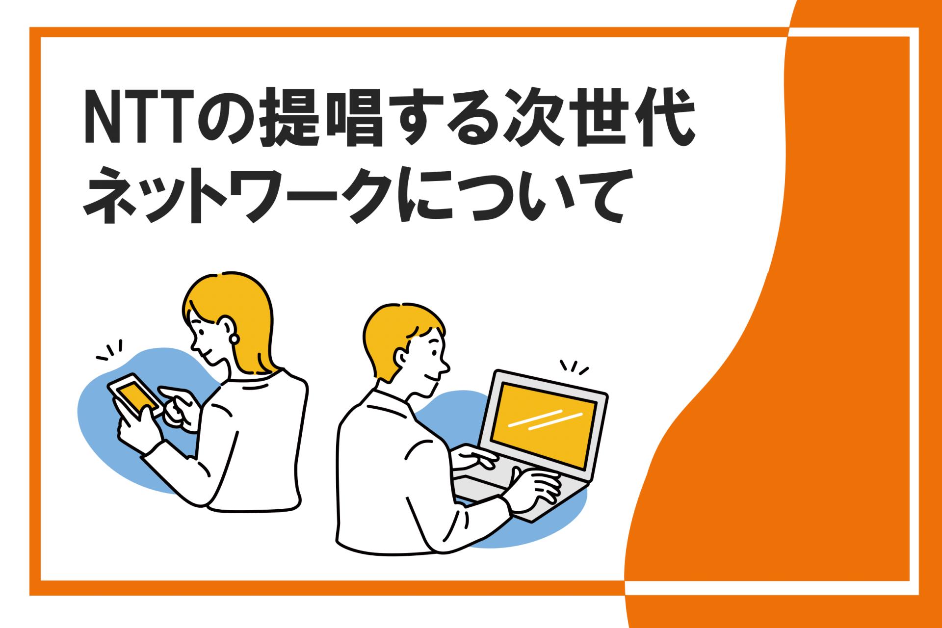 NTTの提唱する次世代ネットワークについての画像