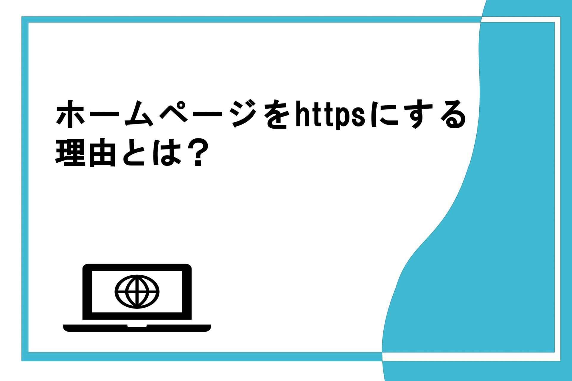ホームページをhttpsにする理由とは？の画像