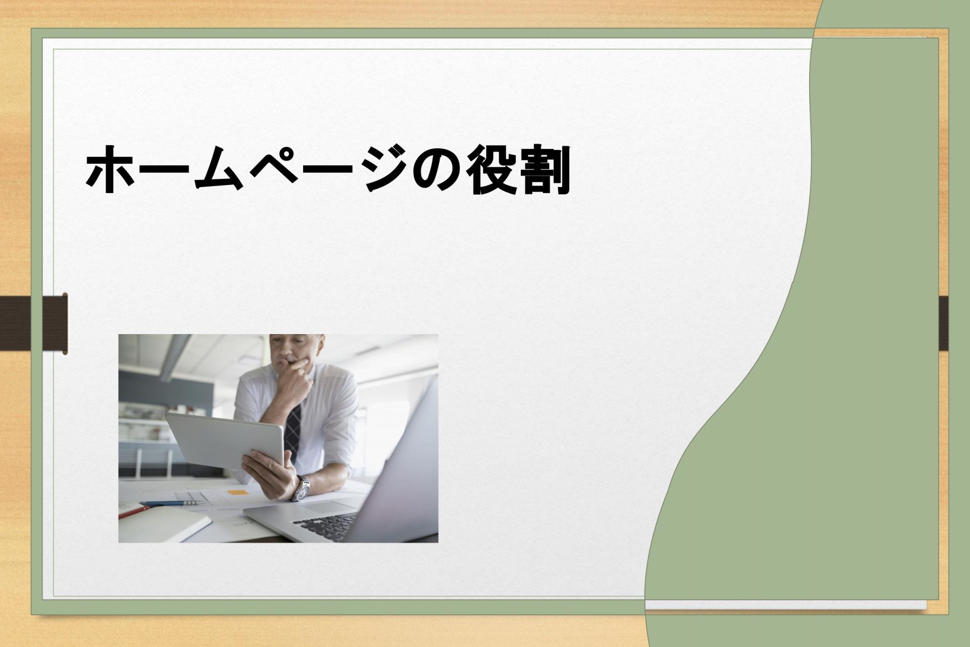 ホームページの役割の画像