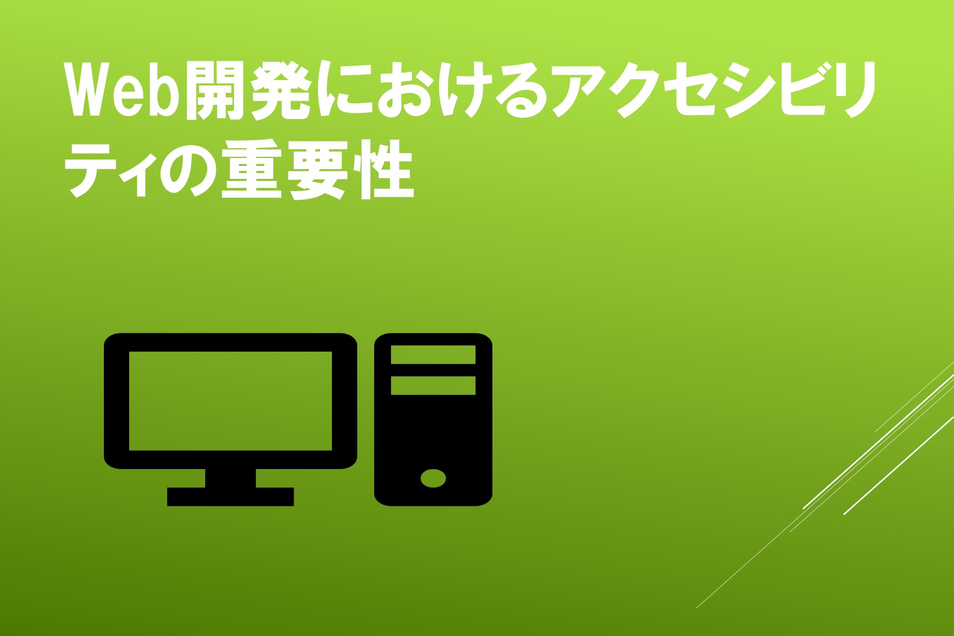 Web開発におけるアクセシビリティの重要性の画像