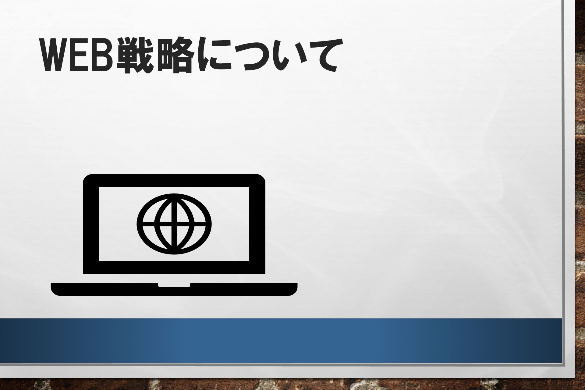 WEB戦略についての画像