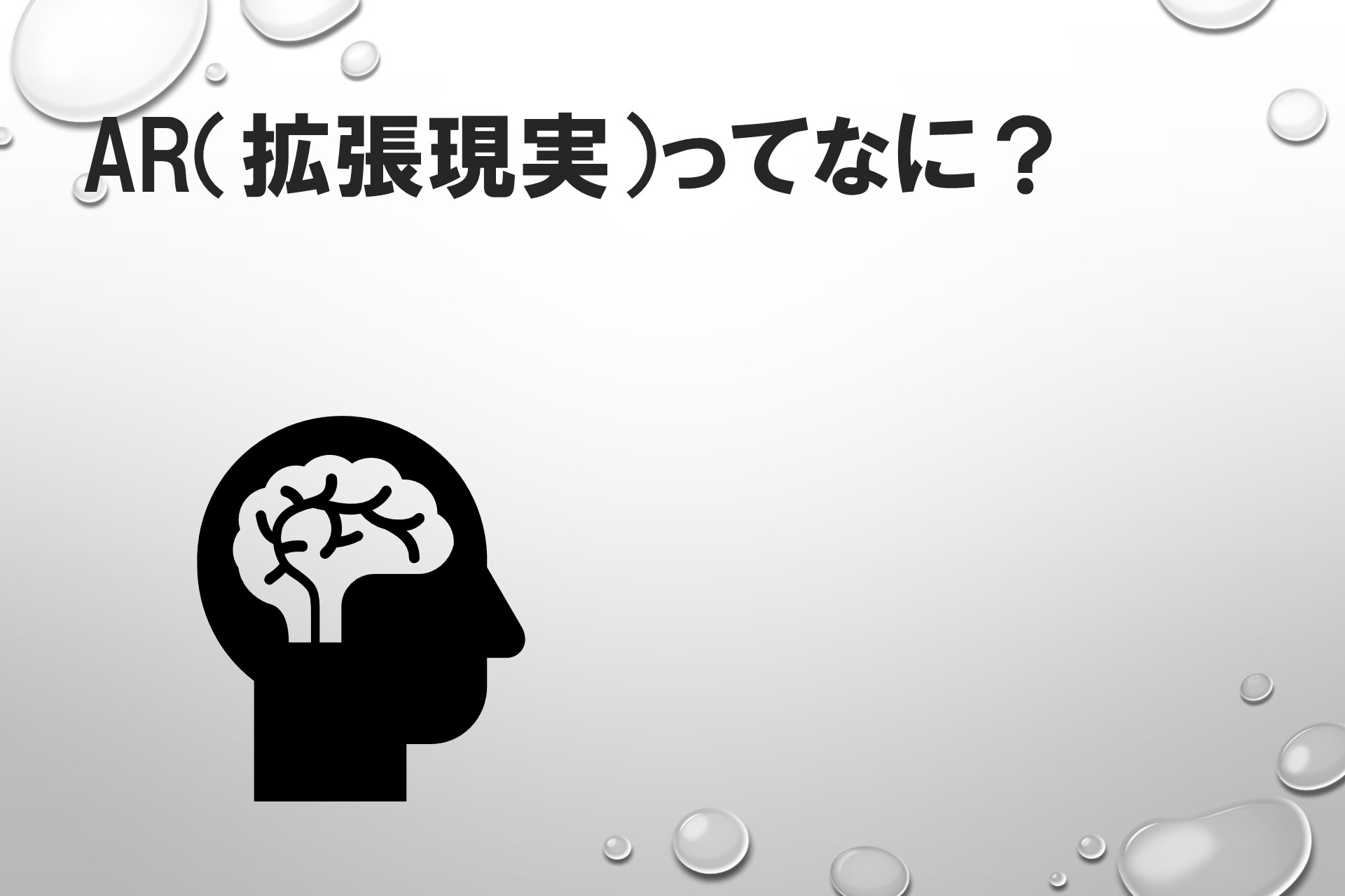 AR（拡張現実）ってなに？の画像