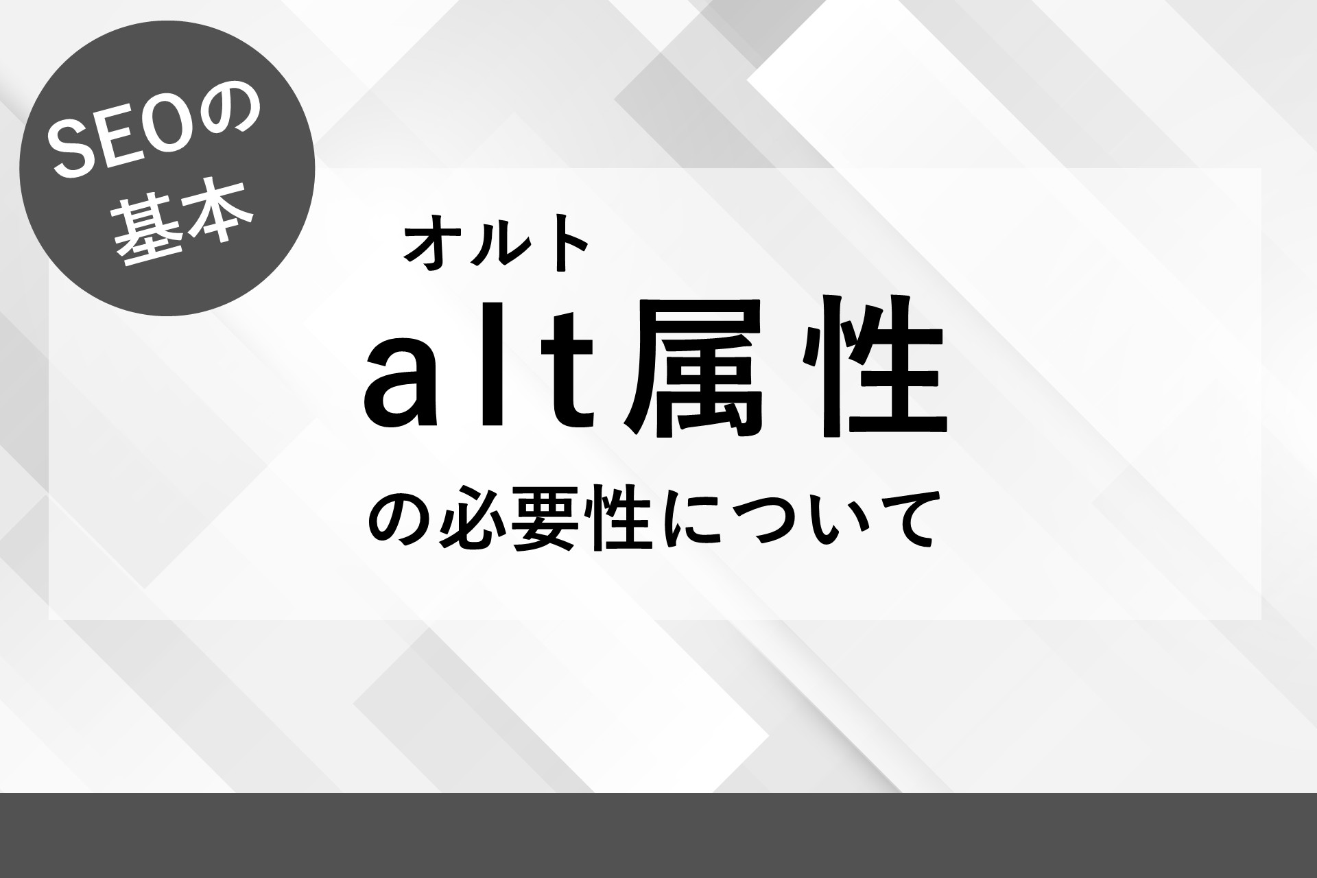 「alt属性」の必要性についての画像