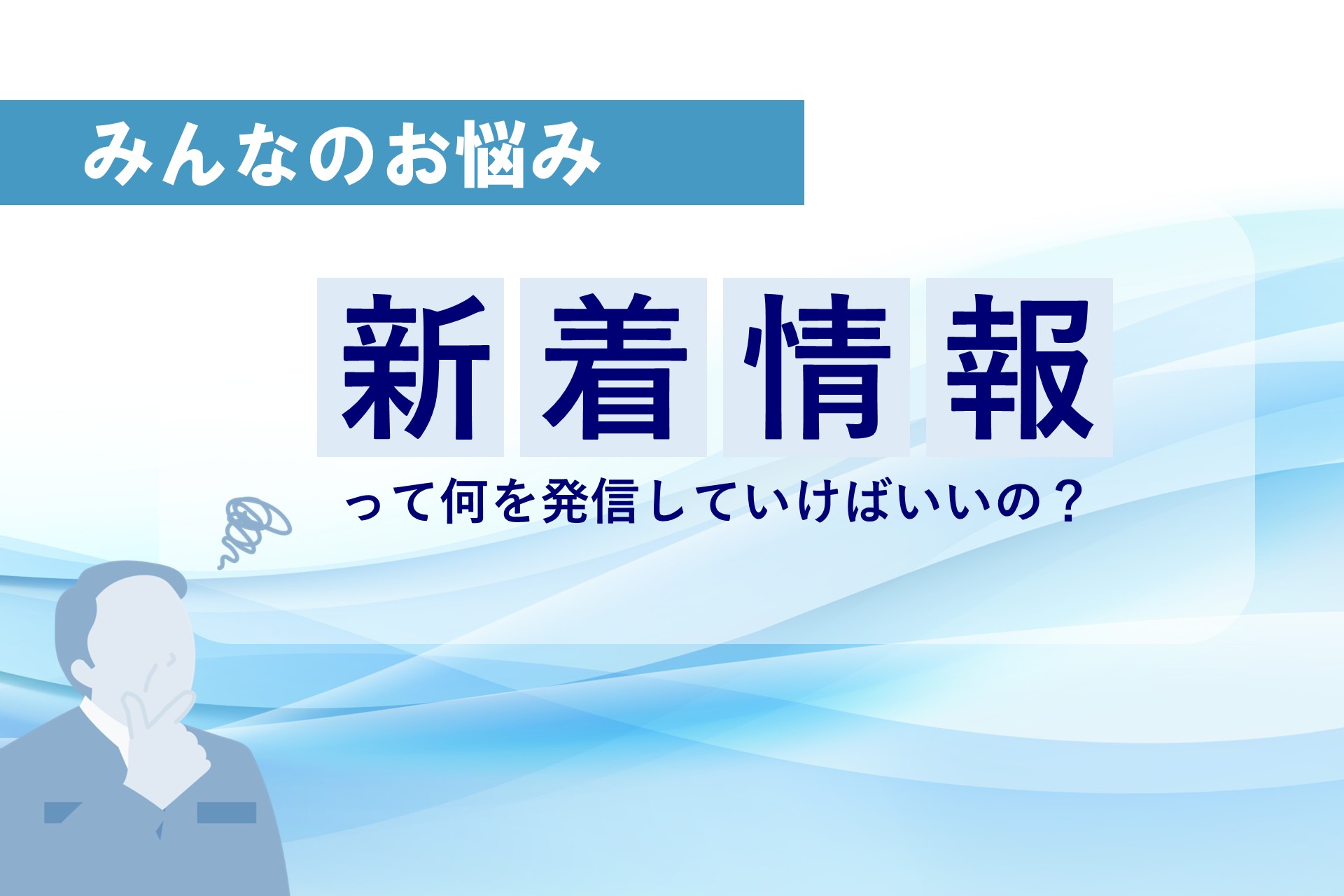 新着情報って何を発信していけばいいの？の画像