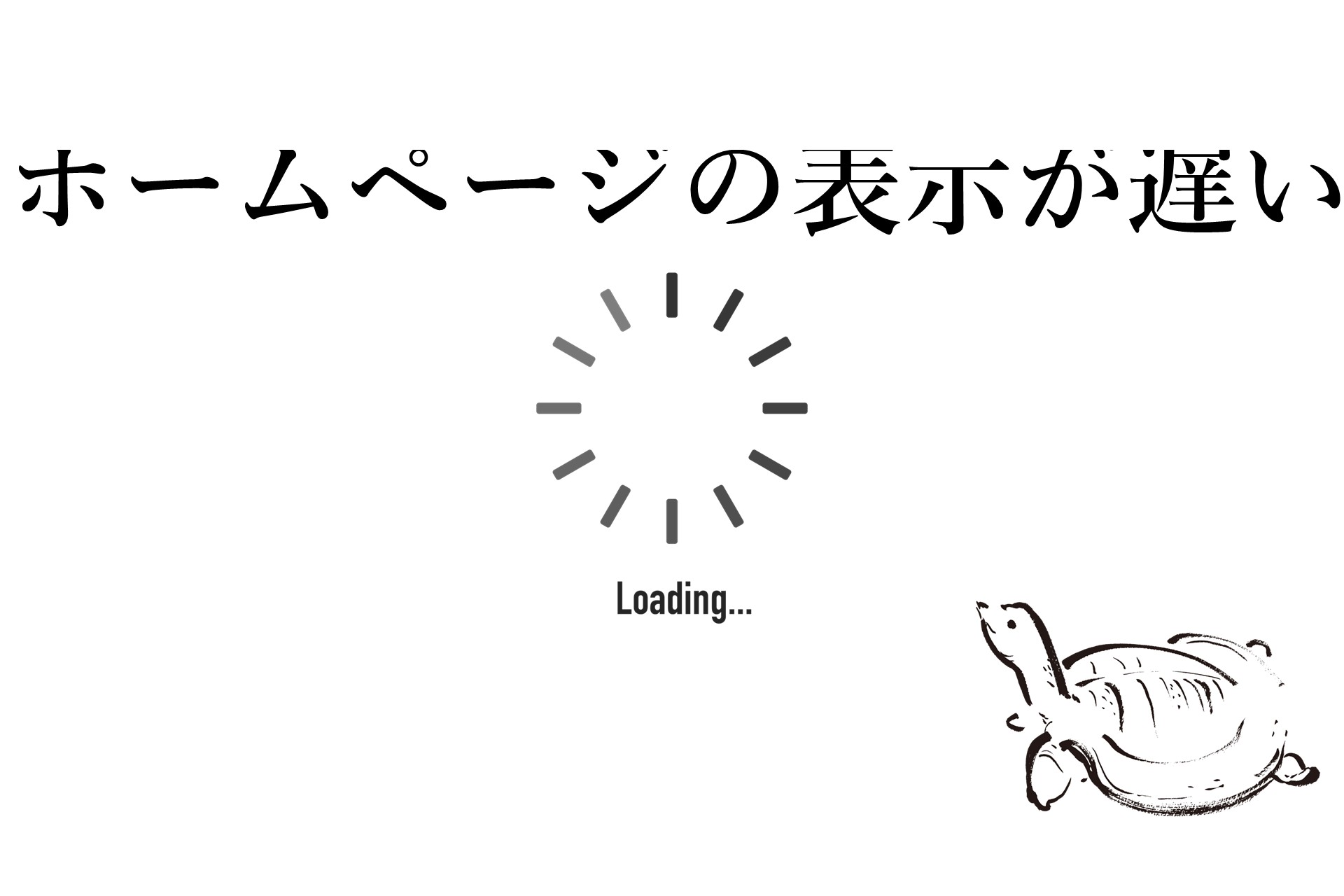 「ホームページの表示が遅い！」その原因と改善点