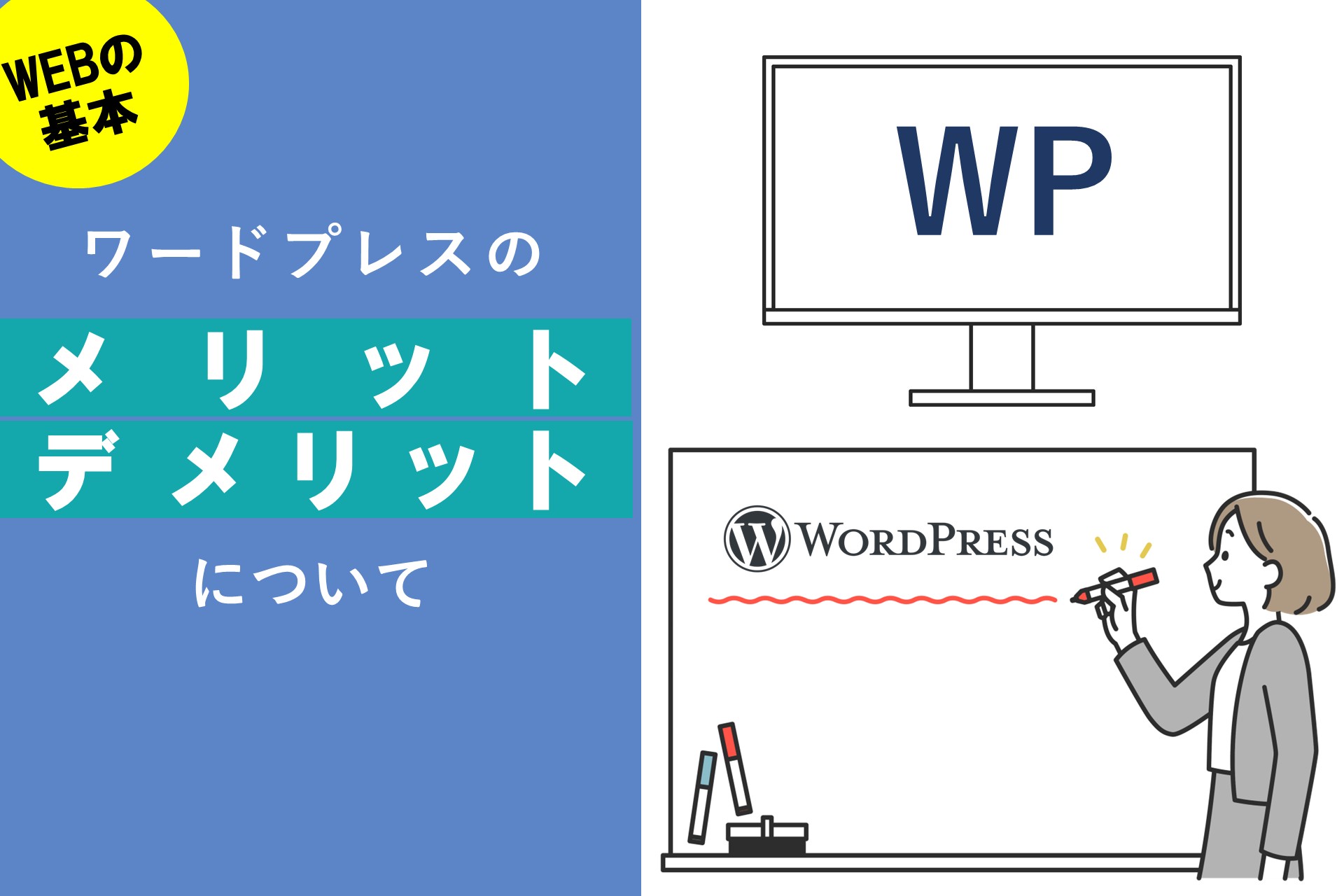 ワードプレスのメリット、デメリットについて